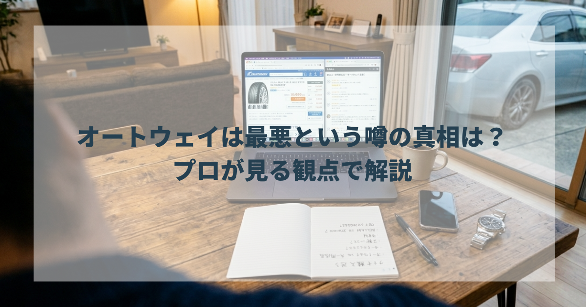 オートウェイは最悪という噂の真相は？プロが見る観点で解説