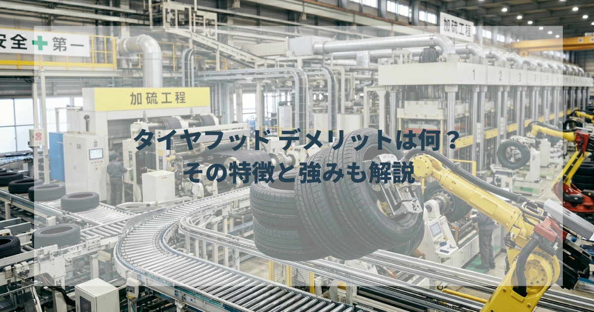タイヤフッド デメリットは何？その特徴と強みも解説