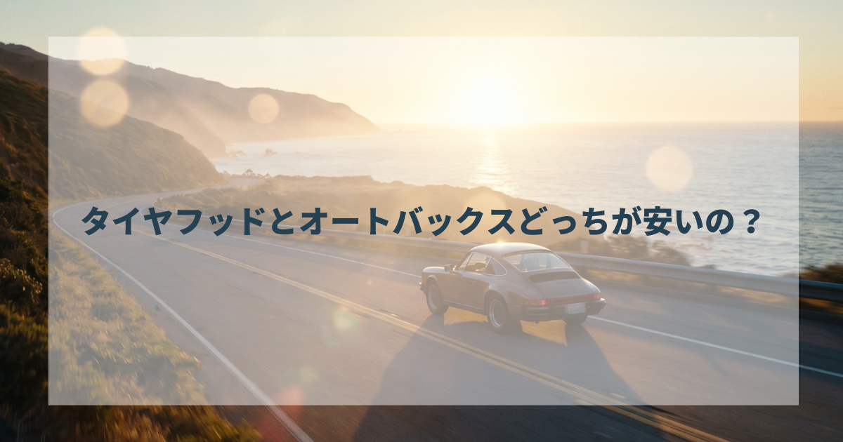 タイヤフッドとオートバックスどっちが安いの？