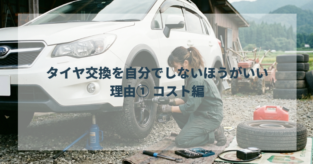 タイヤ交換を自分でしないほうがいい理由① コスト編