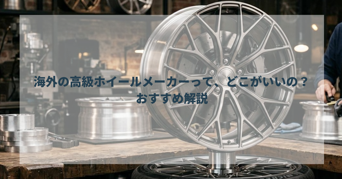 海外の高級ホイールメーカーって、どこがいいの？おすすめ解説