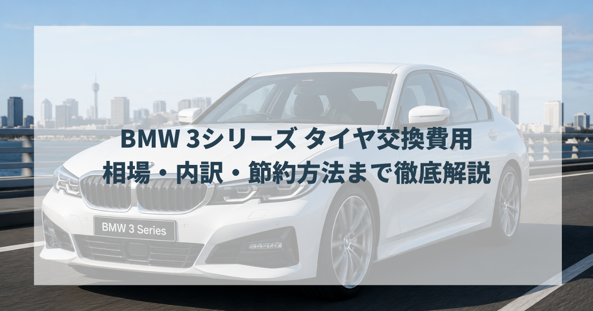 BMW 3シリーズ タイヤ交換費用｜相場・内訳・節約方法まで徹底解説