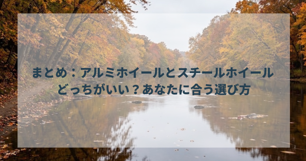 まとめ：アルミホイールとスチールホイール どっちがいい？あなたに合う選び方