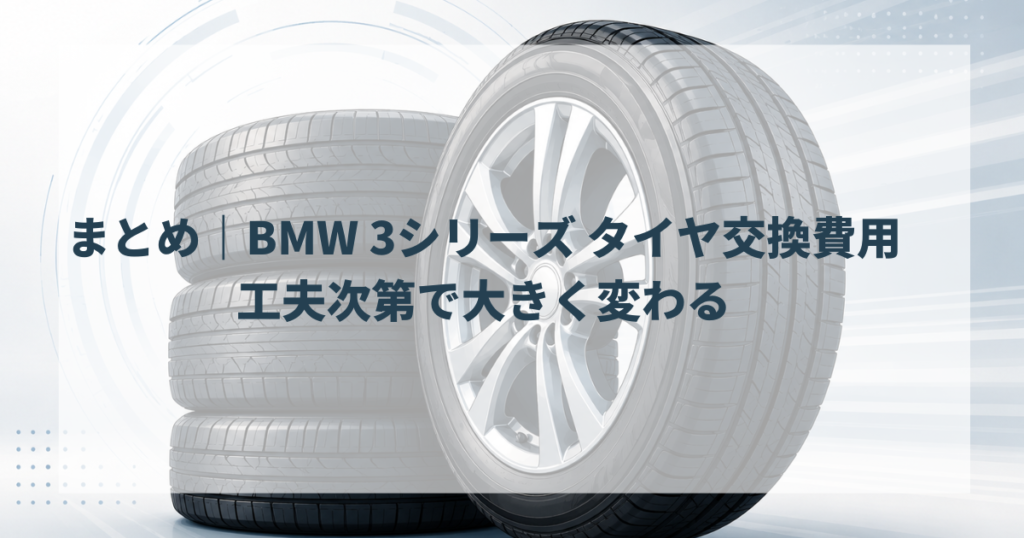 まとめ｜BMW 3シリーズ タイヤ交換費用は工夫次第で大きく変わる