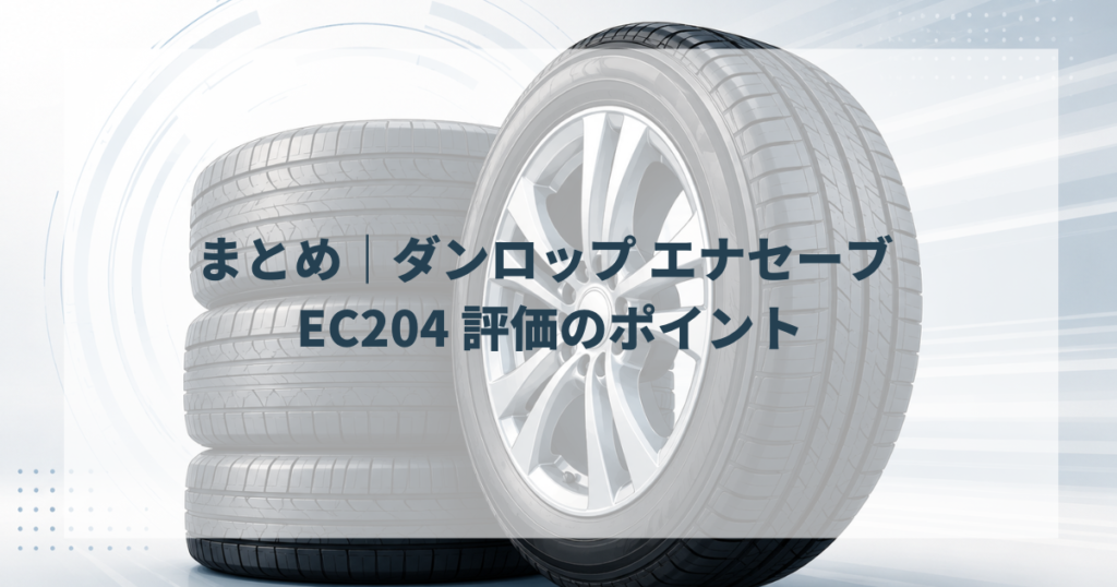 まとめ｜ダンロップ エナセーブ EC204 評価のポイント