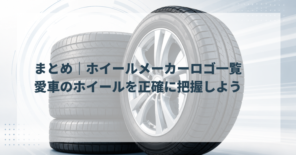 まとめ｜ホイールメーカーロゴ一覧で愛車のホイールを正確に把握しよう