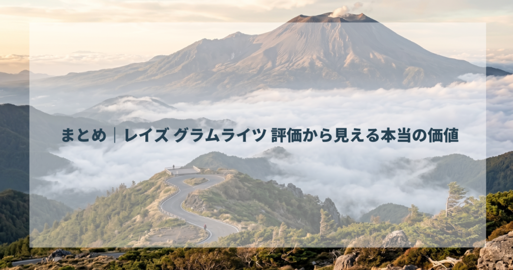 まとめ｜レイズ グラムライツ 評価から見える本当の価値