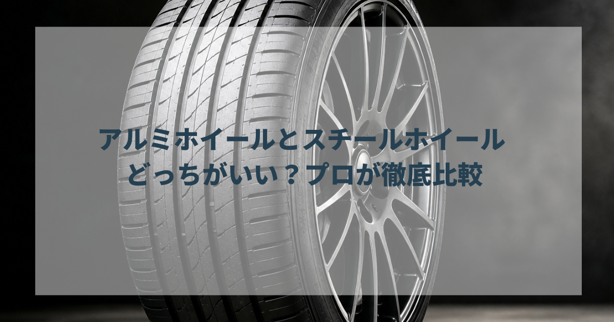 アルミホイールとスチールホイール どっちがいい？プロが徹底比較