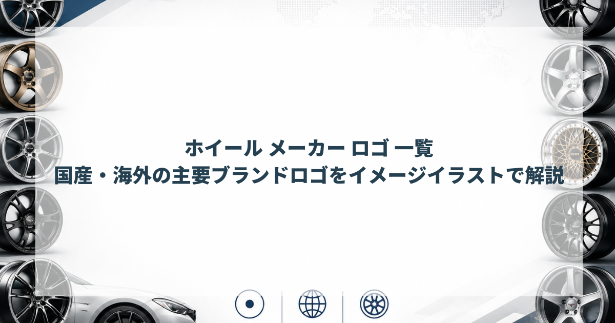 ホイール メーカー ロゴ 一覧｜国産・海外の主要ブランドロゴをイメージイラストで解説