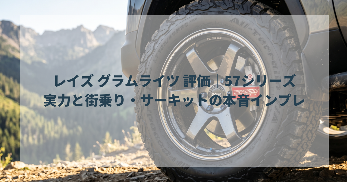 レイズ グラムライツ 評価｜57シリーズの実力と街乗り・サーキットの本音インプレ