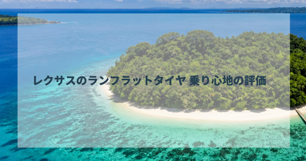 レクサスのランフラットタイヤ 乗り心地の評価