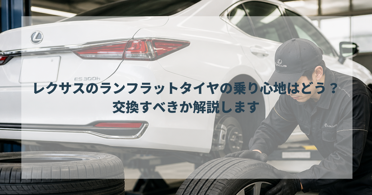 レクサスのランフラットタイヤの乗り心地はどう？交換すべきか解説します