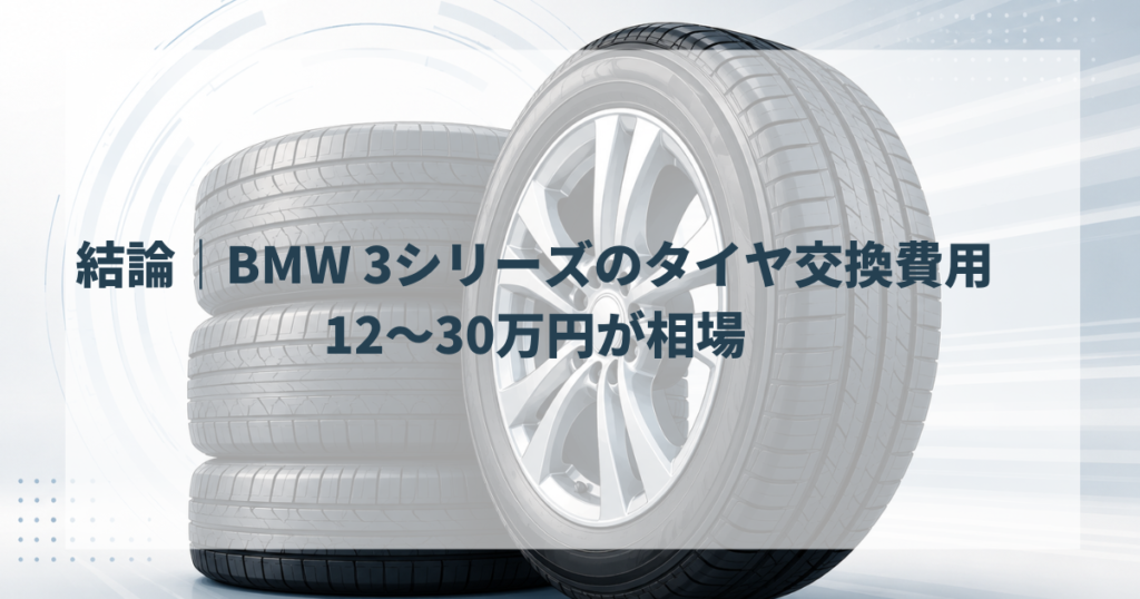 結論｜BMW 3シリーズのタイヤ交換費用は12〜30万円が相場