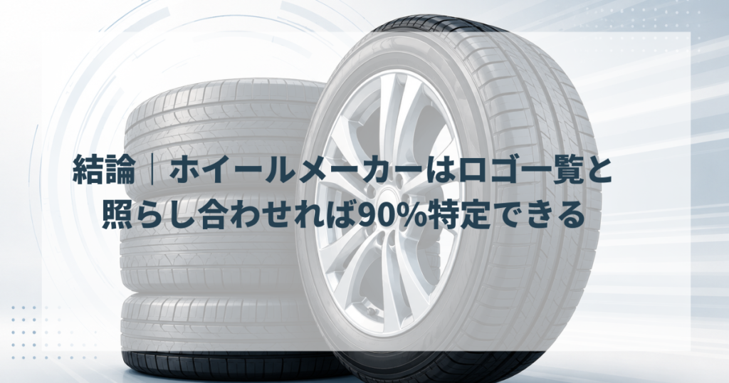 結論｜ホイールメーカーはロゴ一覧と照らし合わせれば90%特定できる