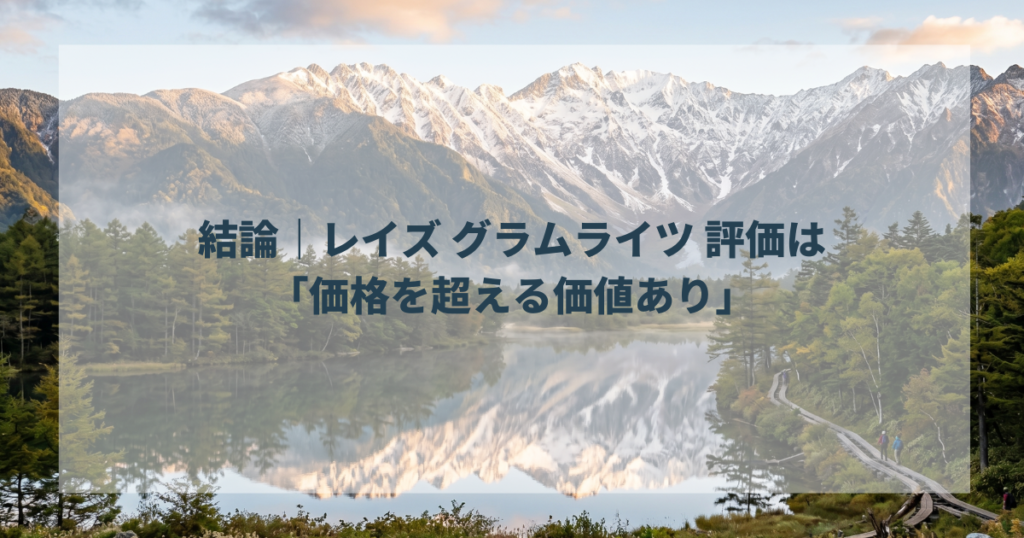 結論｜レイズ グラムライツ 評価は「価格を超える価値あり」