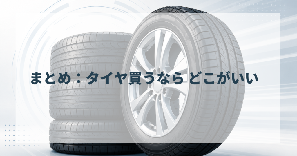 まとめ：タイヤ買うなら どこがいい