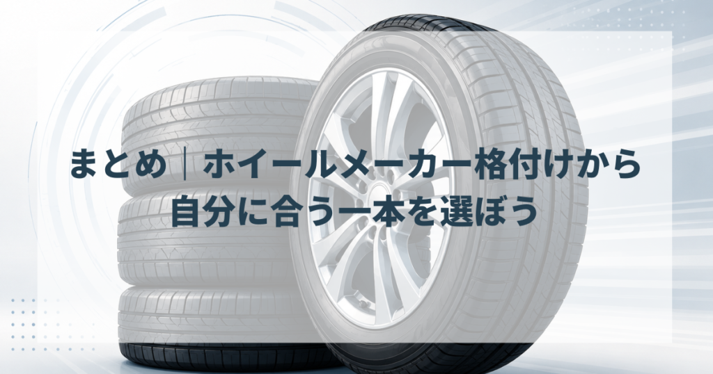 まとめ｜ホイールメーカー格付けから自分に合う一本を選ぼう