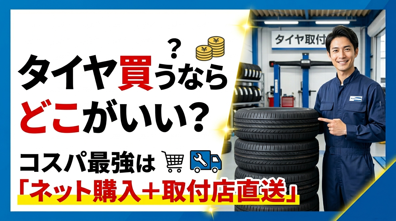タイヤ買うならどこがいい？コスパ最強は「ネット購入＋取付店直送」