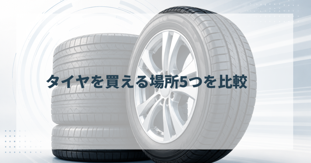 タイヤ買うならどこがいい？結論は「ネット通販＋取付店直送」