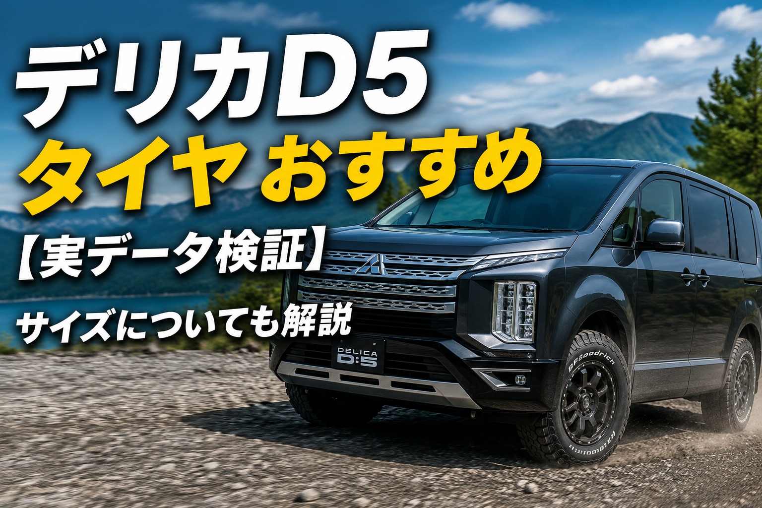 デリカD5 タイヤ おすすめ【実データ検証】サイズについても解説