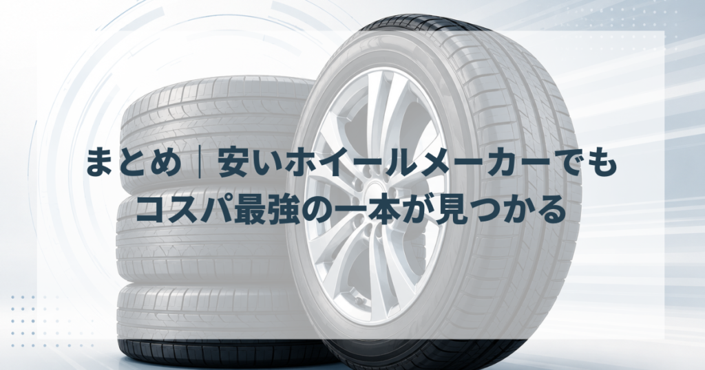 まとめ｜安いホイールメーカーでもコスパ最強の一本が見つかる