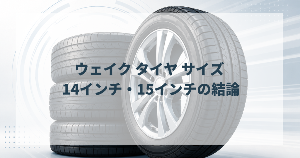 ウェイク タイヤ サイズ 14インチ・15インチの結論