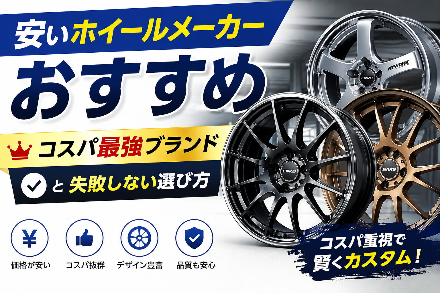 安いホイールメーカーおすすめ7選｜コスパ最強ブランドと失敗しない選び方