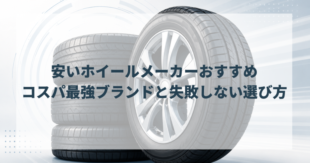 安いホイールメーカーおすすめ｜コスパ抜群のブランド徹底比較