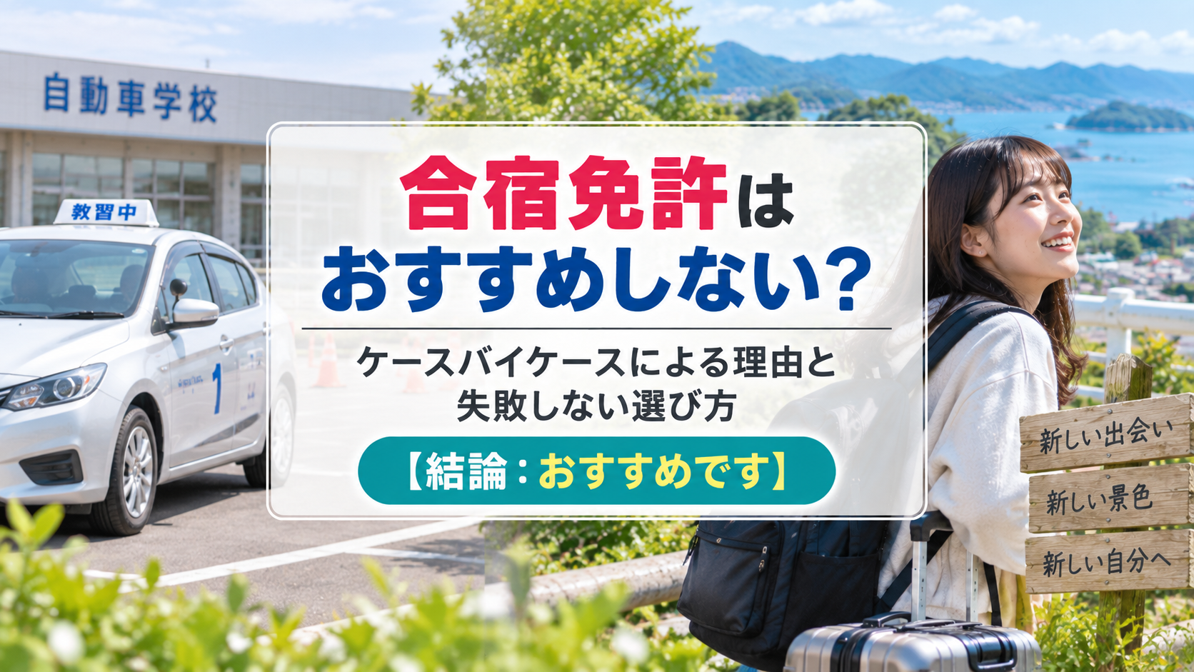 合宿免許はおすすめしない？ケースバイケースによる理由と失敗しない選び方【結論：おすすめです】