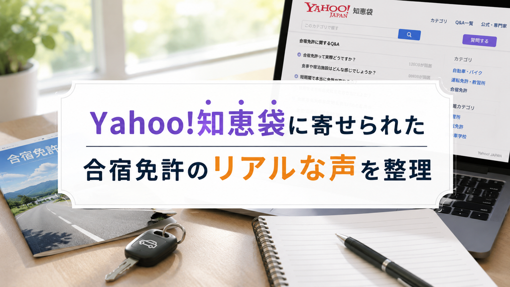Yahoo!知恵袋に寄せられた合宿免許のリアルな声を整理