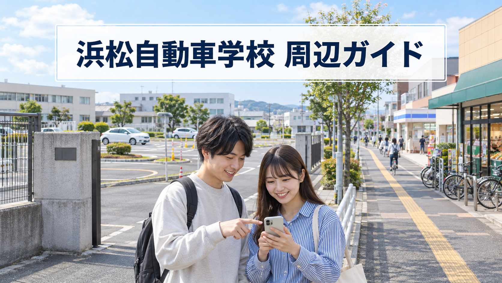 浜松自動車学校の周辺は便利？コンビニ・スーパー・食事・遊び場を徹底調査