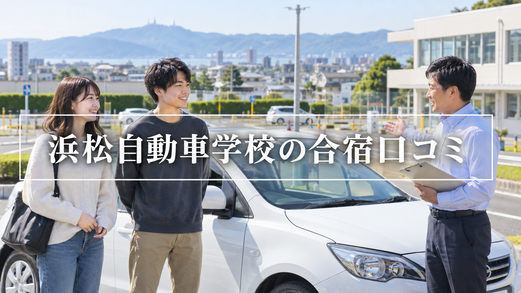 浜松自動車学校の合宿口コミは？評判・宿舎・料金を徹底調査