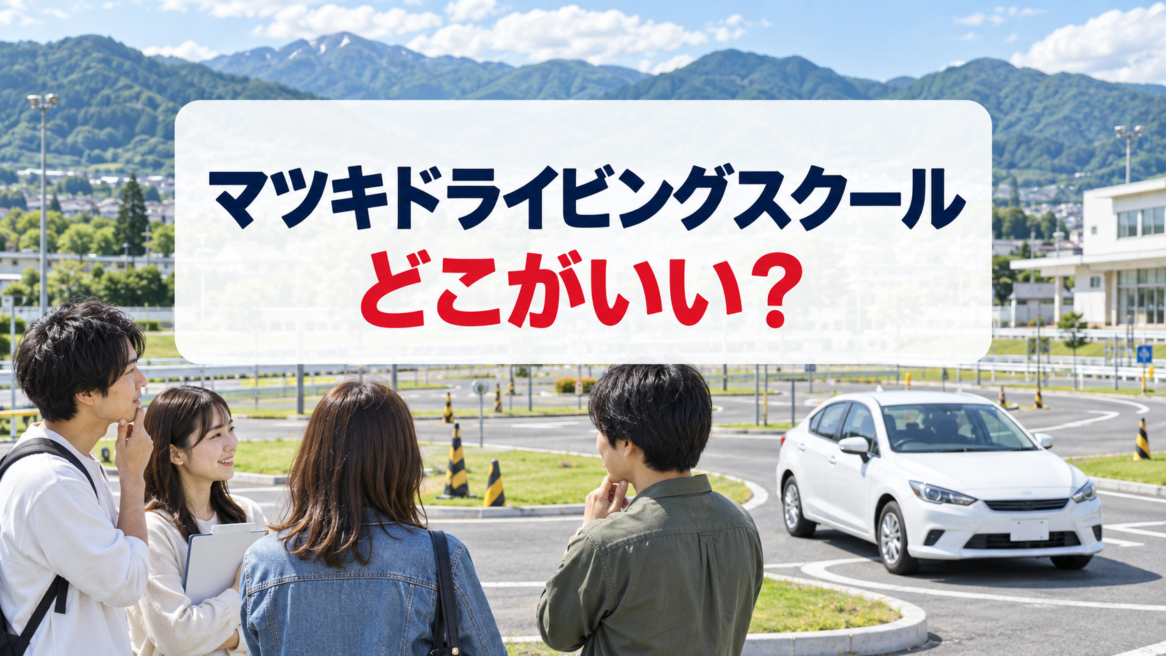 マツキドライビングスクールはどこがいいか5校を比較