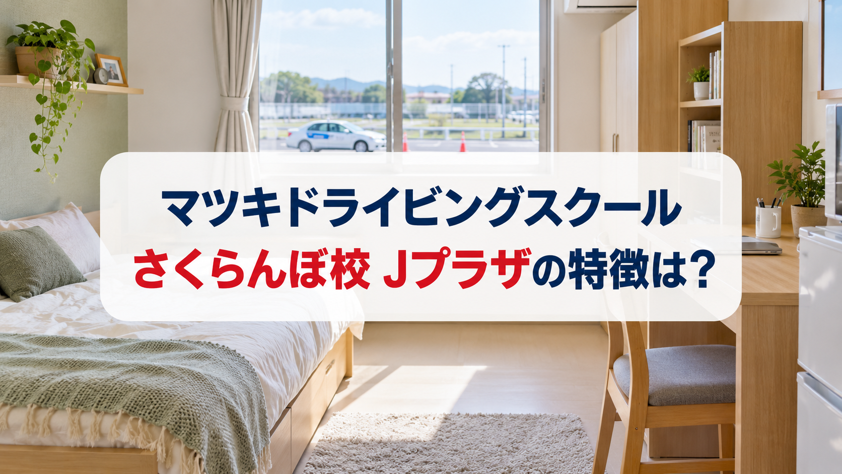 マツキドライビングスクールさくらんぼ校 Jプラザの特徴は？全室シングルの宿舎を解説