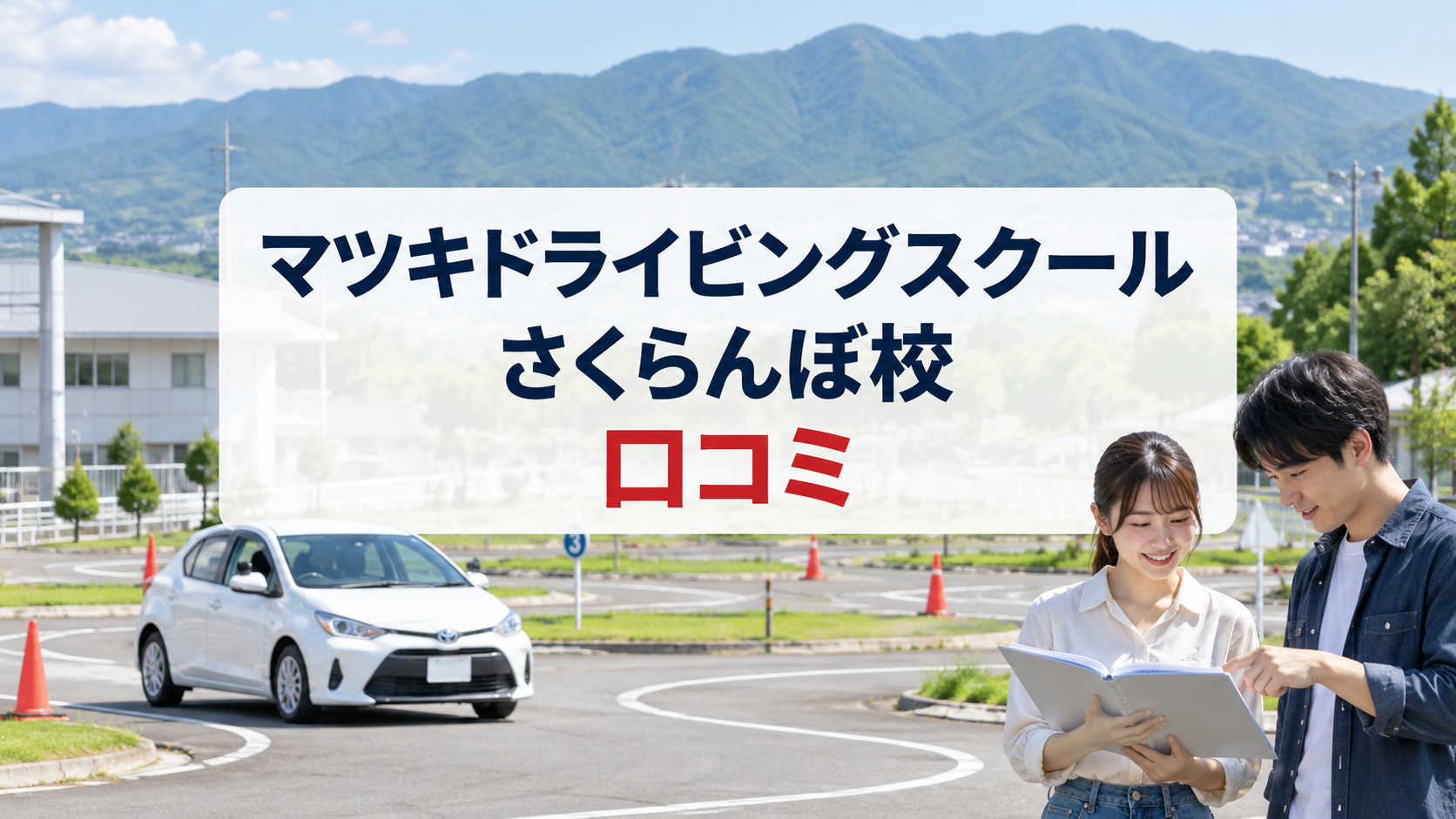 マツキドライビングスクールさくらんぼ校の口コミは？教官・宿舎・料金を徹底調査