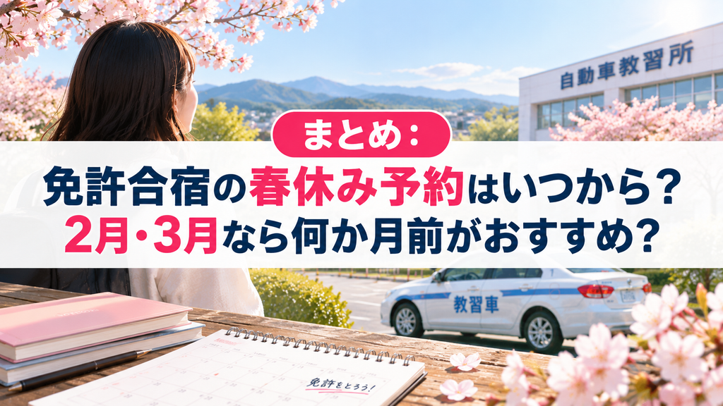 まとめ：免許合宿の春休み予約はいつから？2月・3月なら何か月前がおすすめ？
