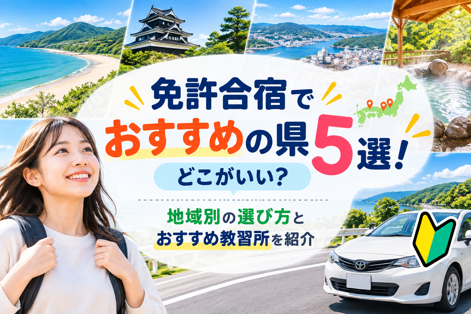 免許合宿でおすすめの県5選！どこがいい？地域別の選び方とおすすめ教習所を紹介