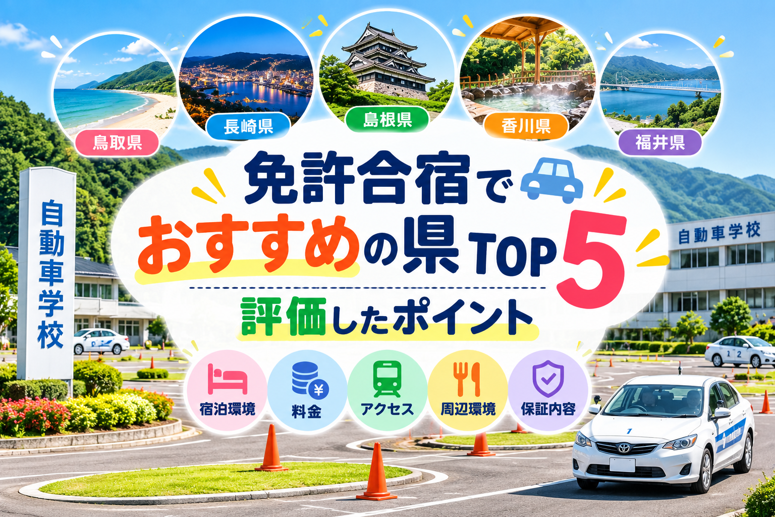 免許合宿でおすすめの県TOP5｜評価したポイント