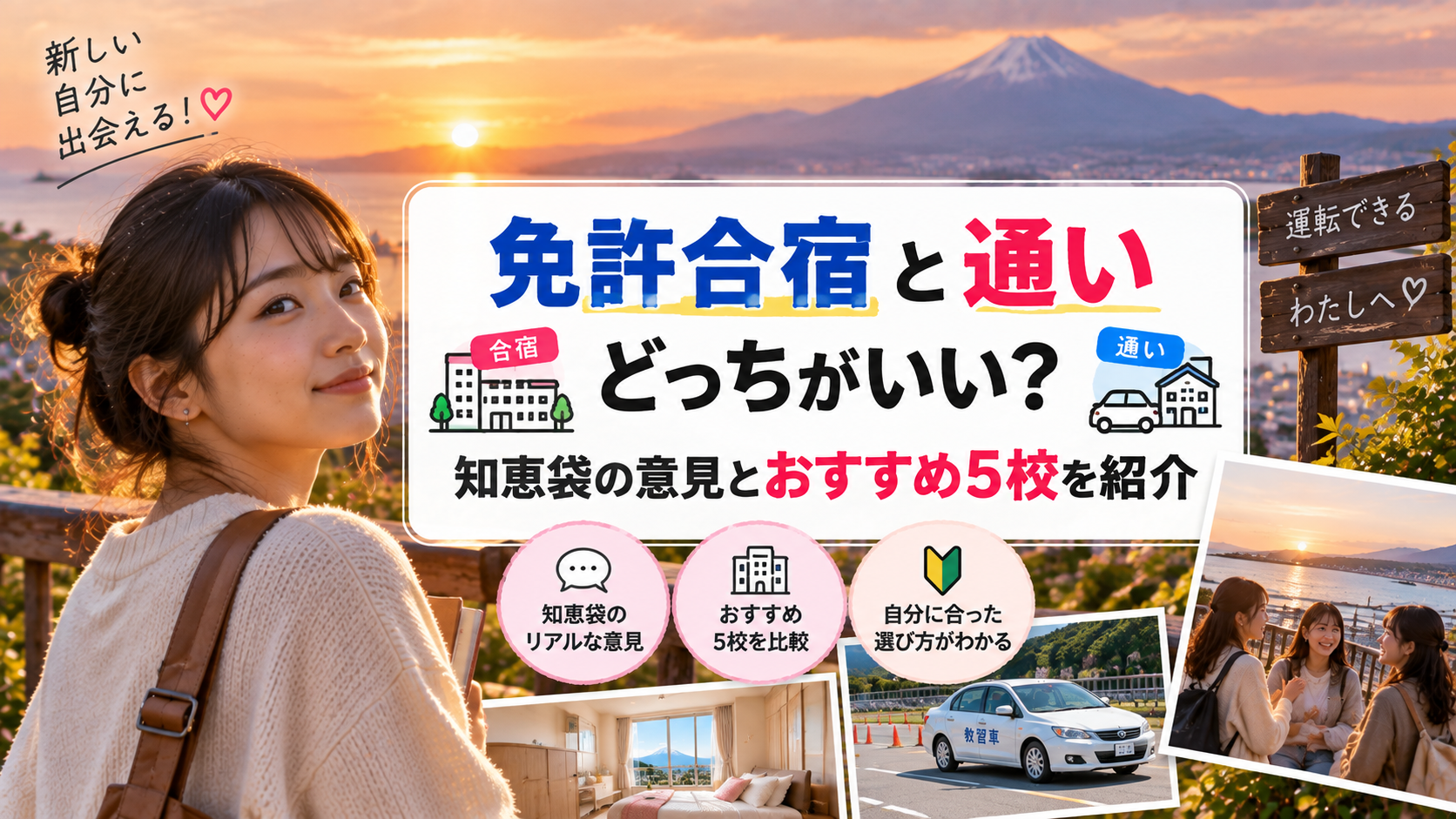 免許合宿と通い、どっちがいい？知恵袋の意見とおすすめ5校を紹介