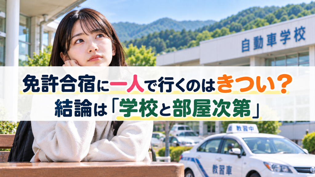 免許合宿に一人で行くのはきつい？結論は「学校と部屋次第」