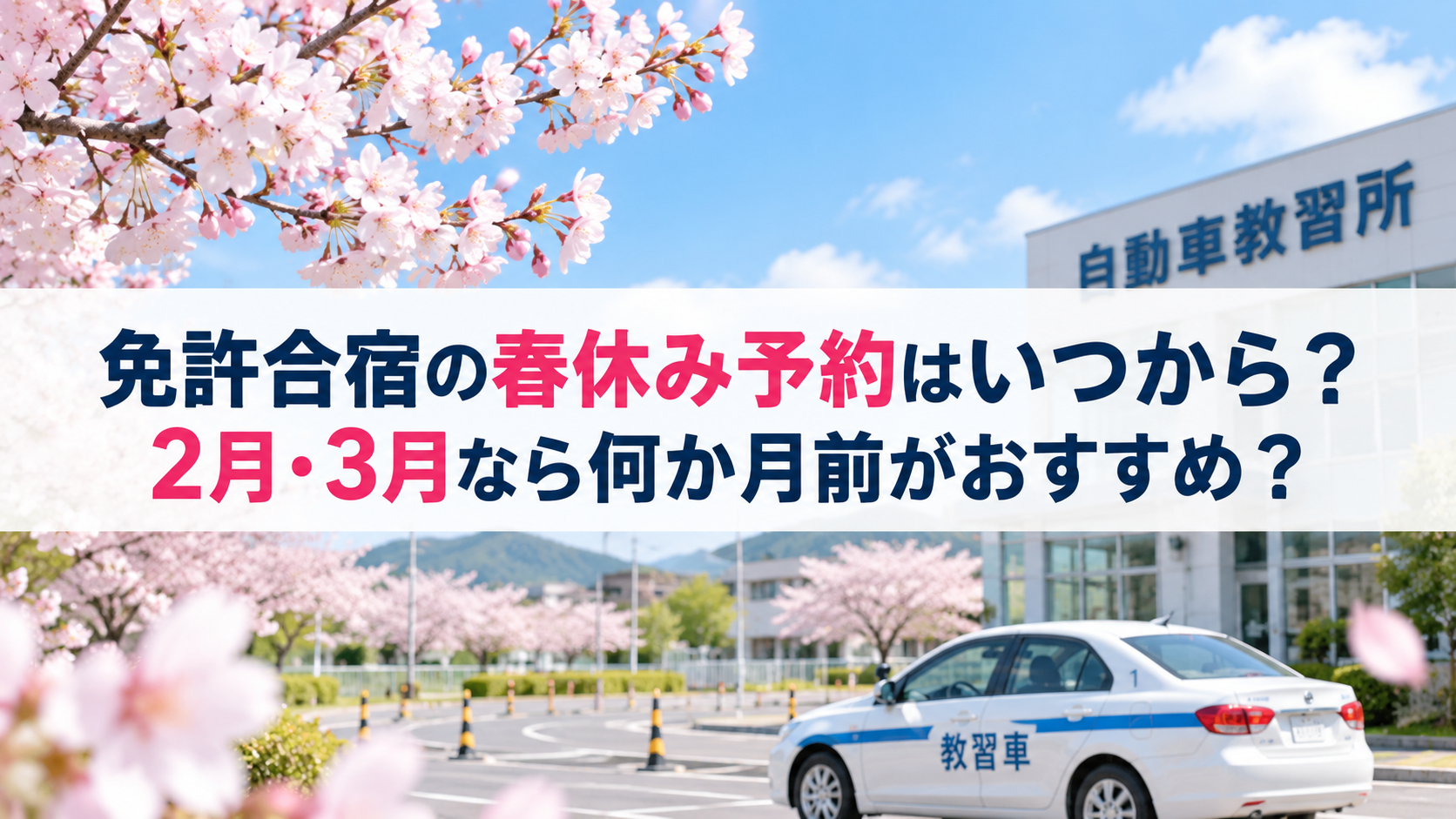 免許合宿の春休み予約はいつから？2月・3月なら何か月前がおすすめ？