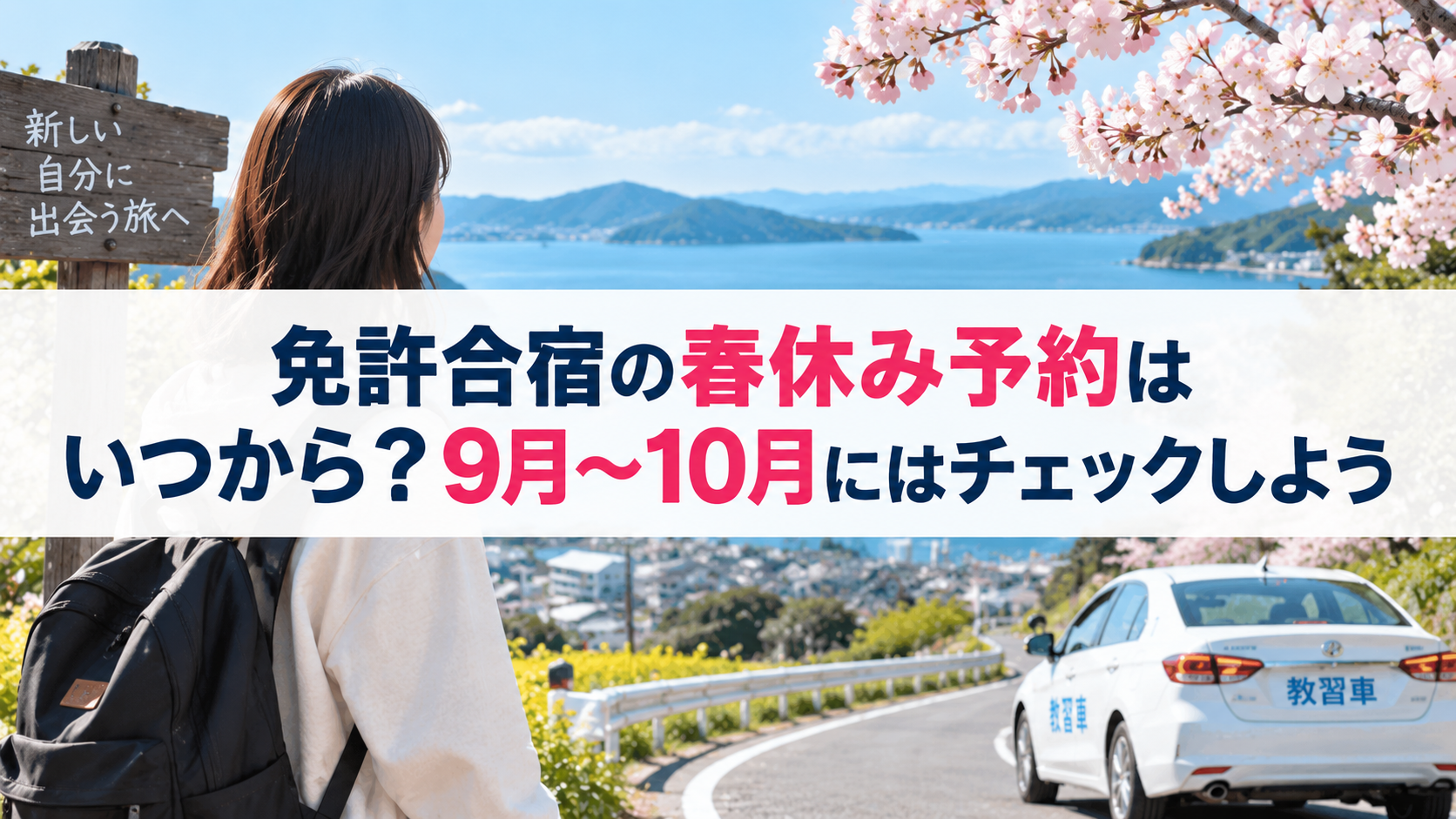 免許合宿の春休み予約はいつから？9月～10月にはチェックしよう