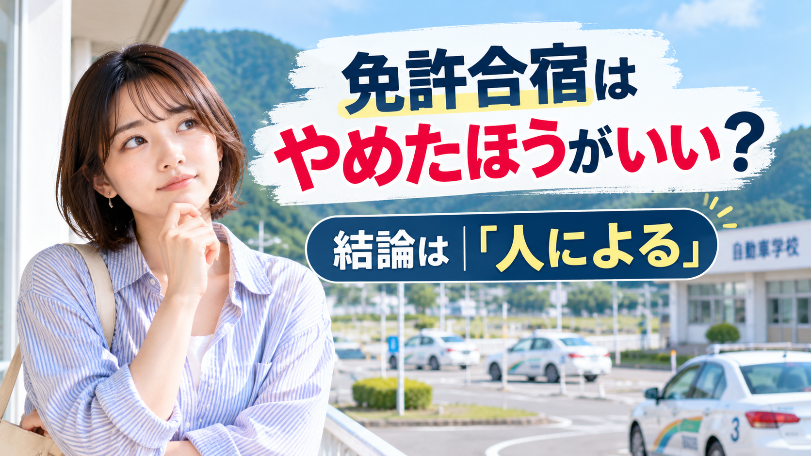 免許合宿はやめたほうがいい？結論は「人による」