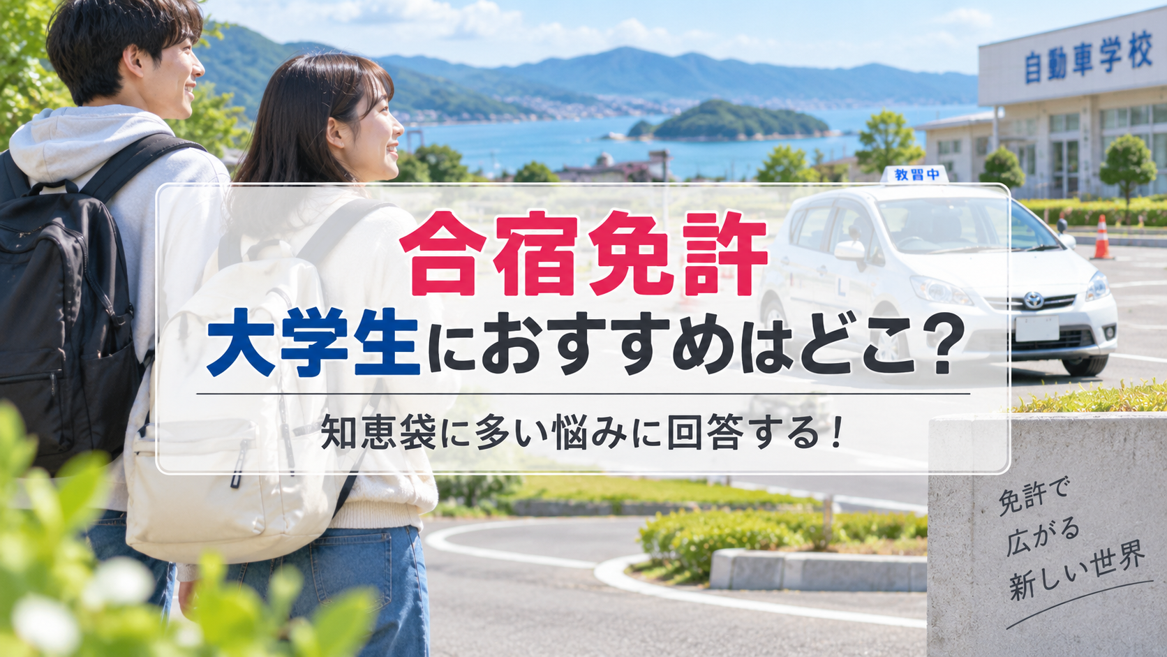 合宿免許 大学生におすすめはどこ？知恵袋に多い悩みに回答する！