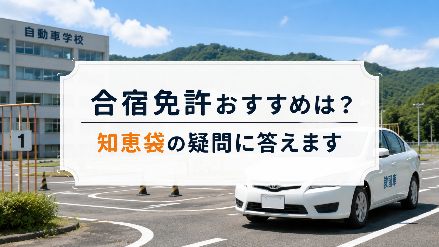 合宿免許おすすめは？知恵袋の疑問にも答える