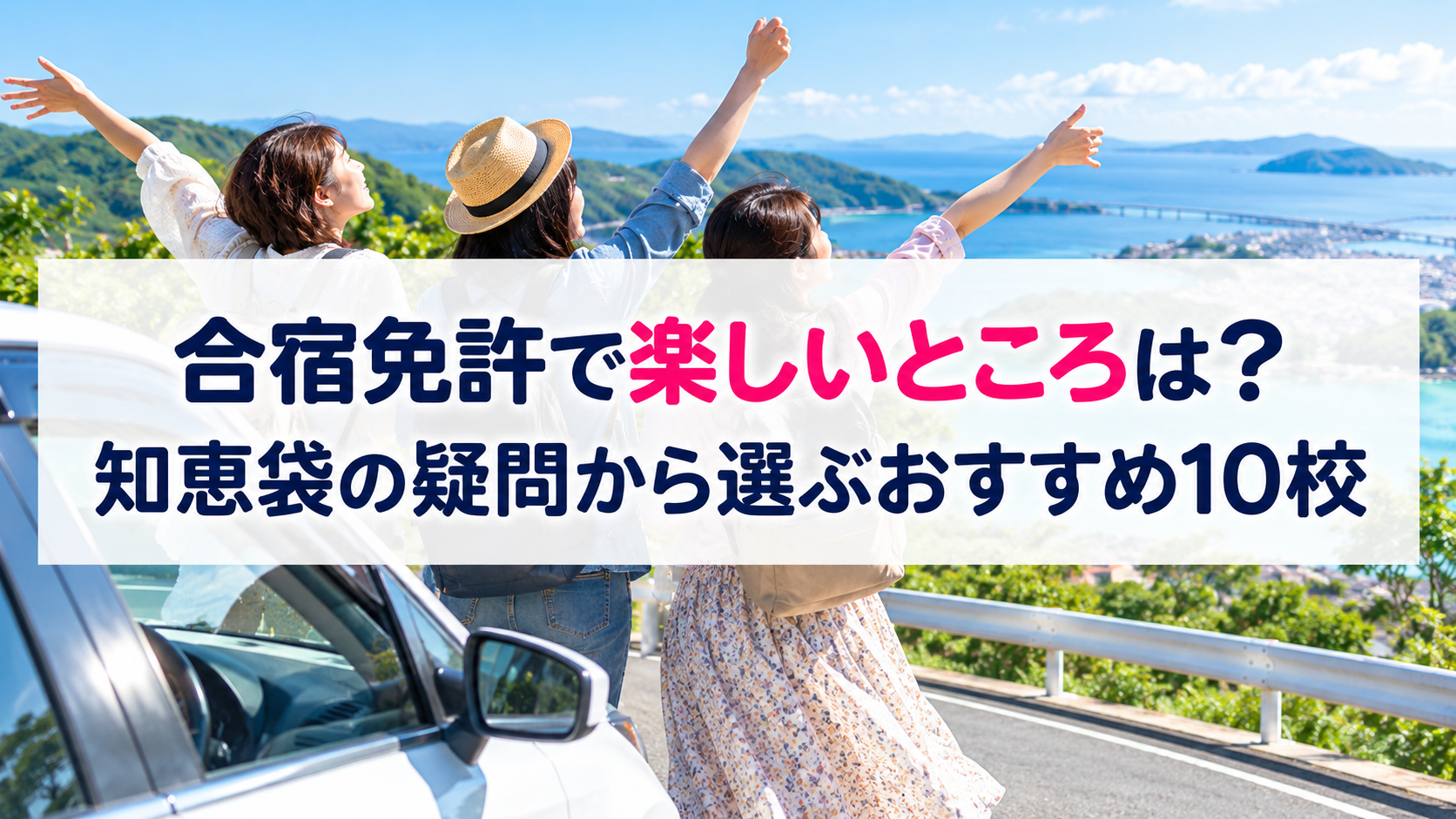 合宿免許で楽しいところは？知恵袋の疑問から選ぶおすすめ10校