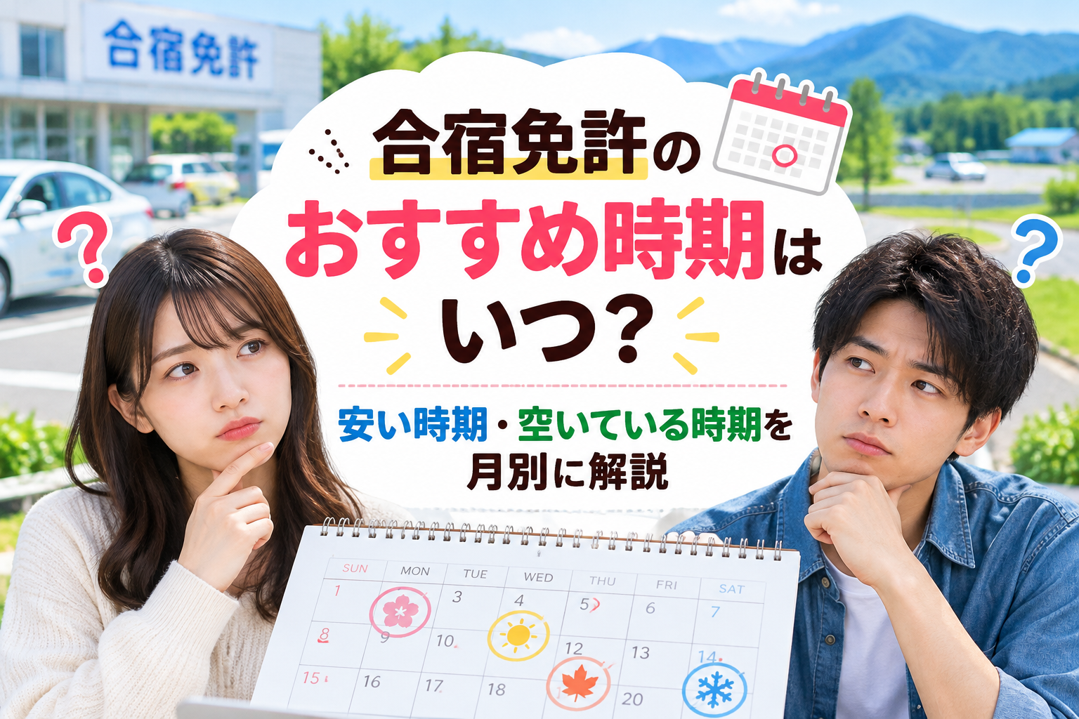 合宿免許のおすすめ時期はいつ？安い時期・空いている時期を月別に解説