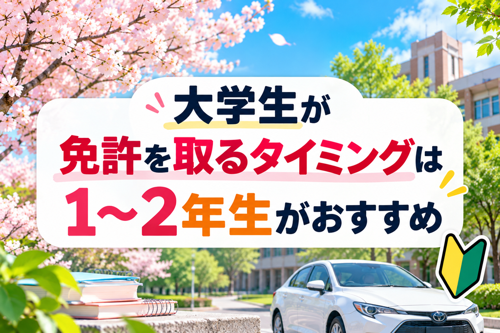 大学生が免許を取るタイミングは1～2年生がおすすめ