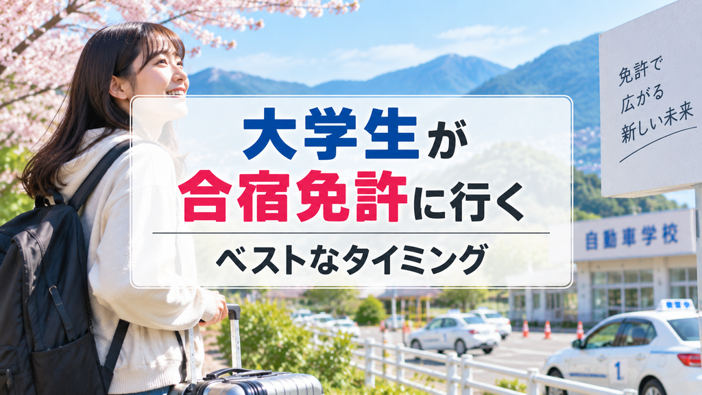 大学生が合宿免許に行くベストなタイミング