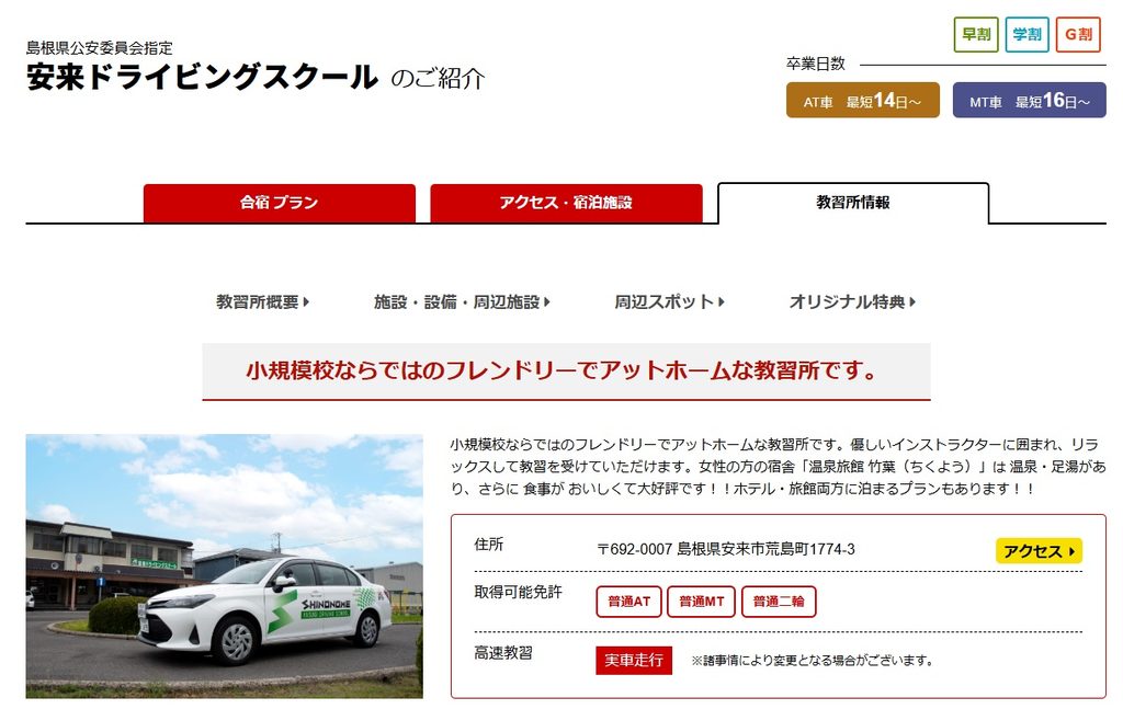安来ドライビングスクール